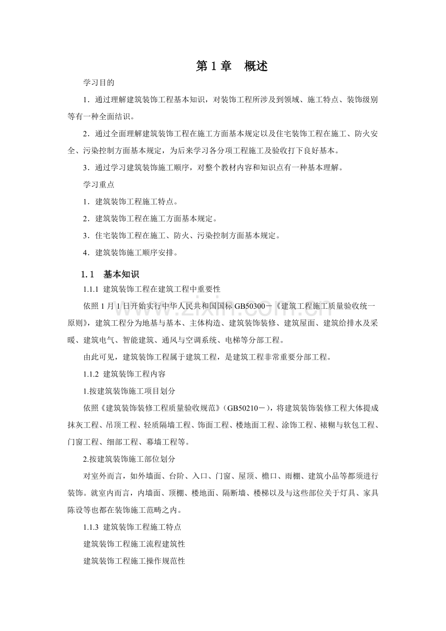 建筑工程装饰综合项目施工关键技术课程教案.doc_第2页