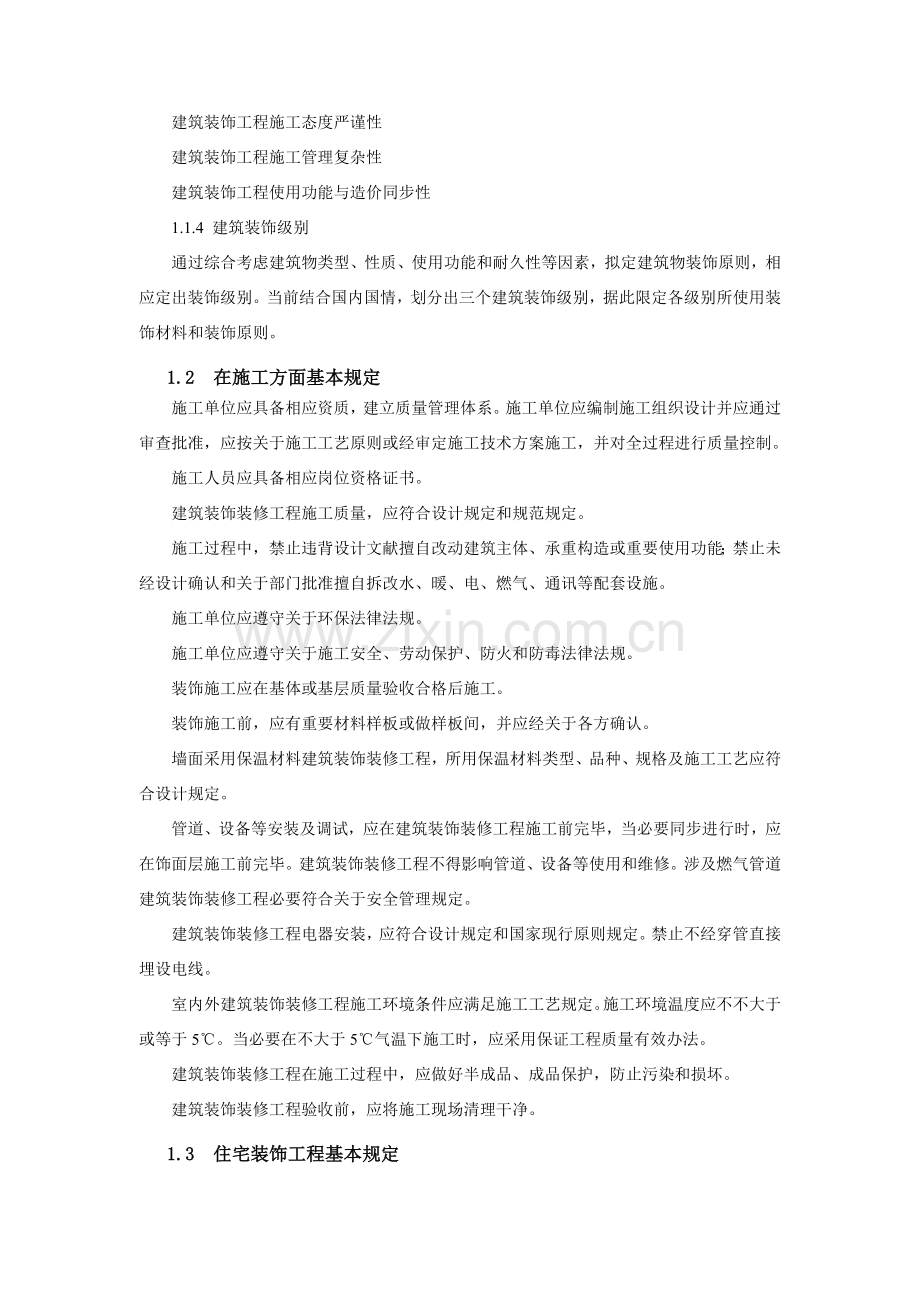 建筑工程装饰综合项目施工关键技术课程教案.doc_第3页