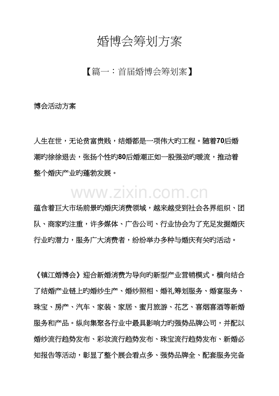 婚博会专题策划专题方案.docx_第1页