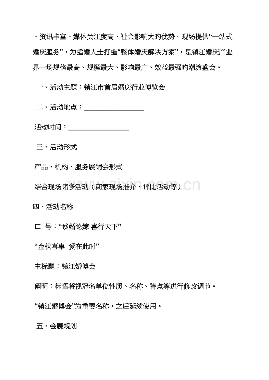 婚博会专题策划专题方案.docx_第2页