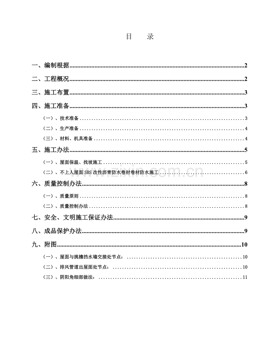 屋面综合项目工程综合项目施工专项方案范文样本.doc_第1页