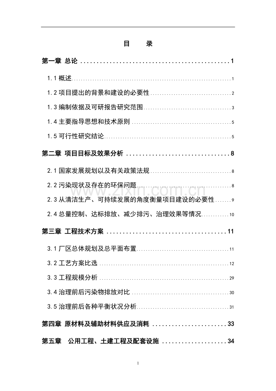 屠宰废水治理工程可行性研究报告.doc_第1页