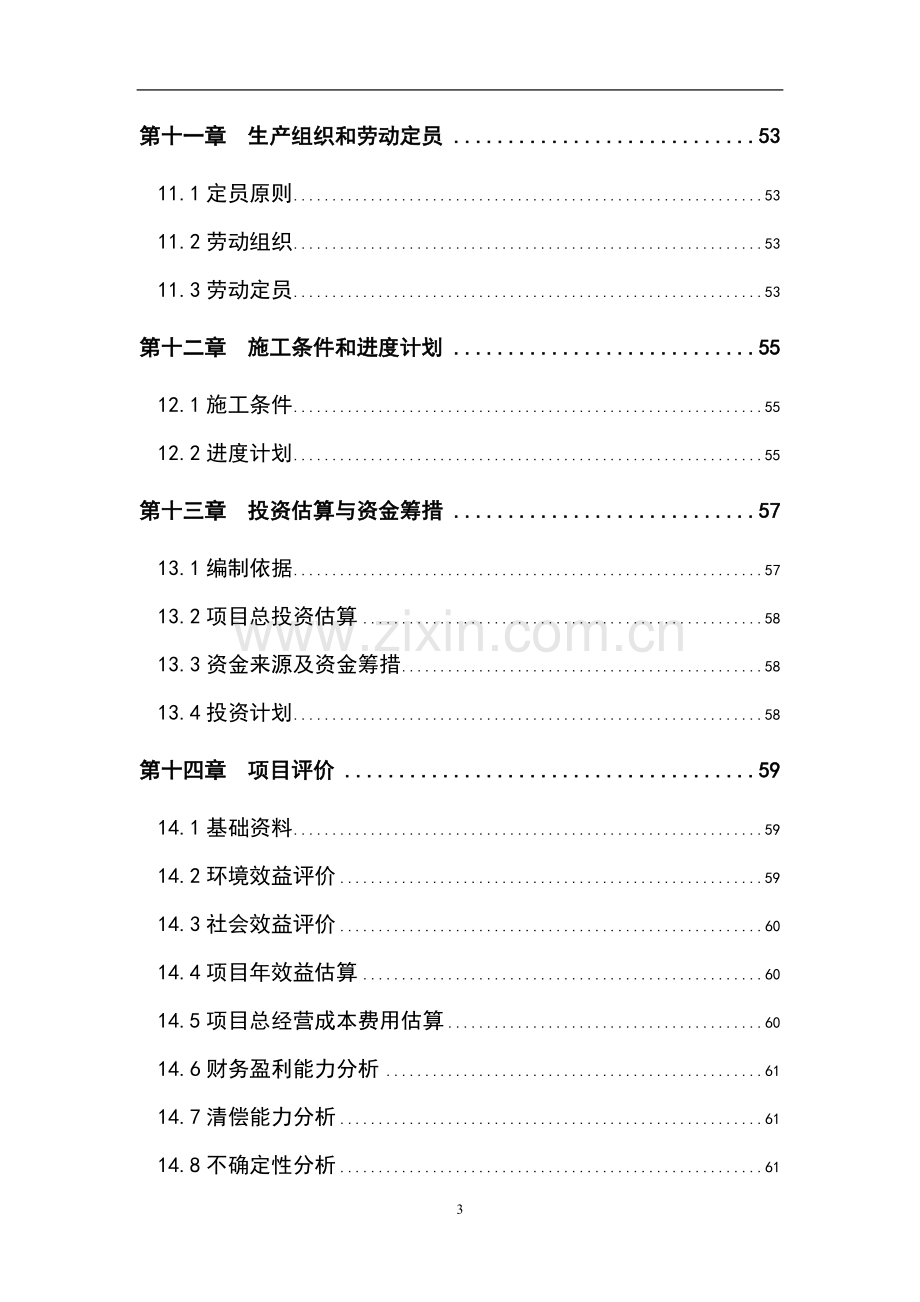 屠宰废水治理工程可行性研究报告.doc_第3页