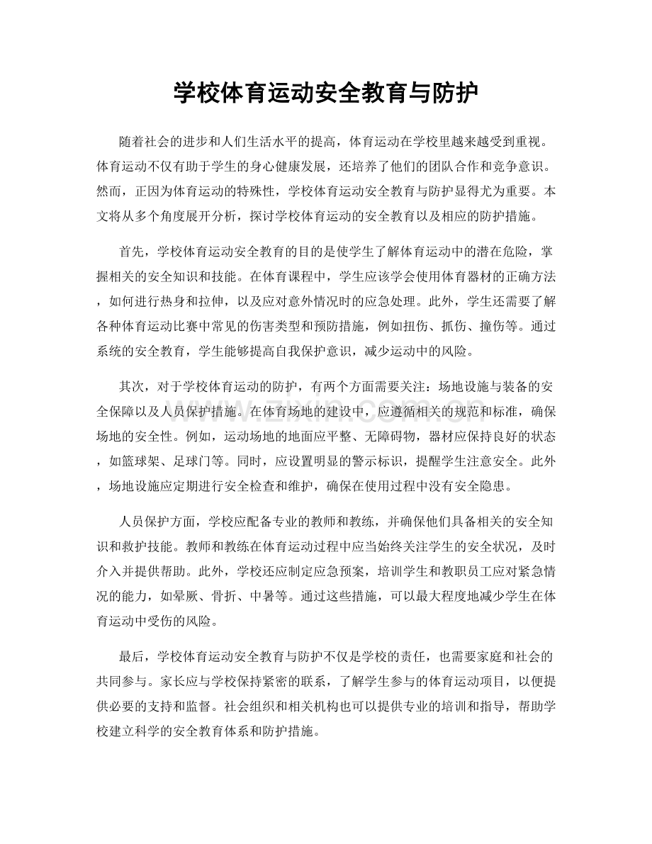 学校体育运动安全教育与防护.docx_第1页