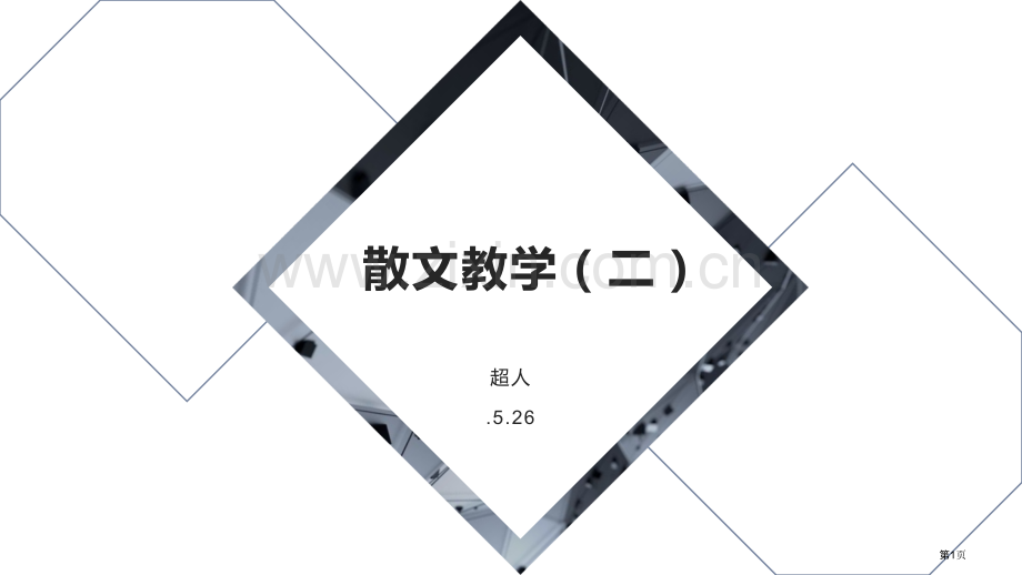 散文教学二省公共课一等奖全国赛课获奖课件.pptx_第1页