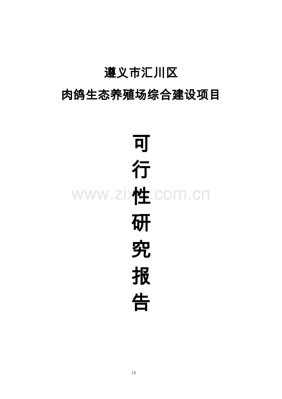 肉鸽生态养殖场综合建设项目可行性研究报告.doc_第1页