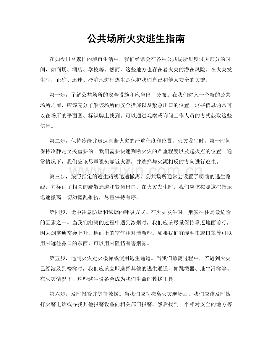 公共场所火灾逃生指南.docx_第1页