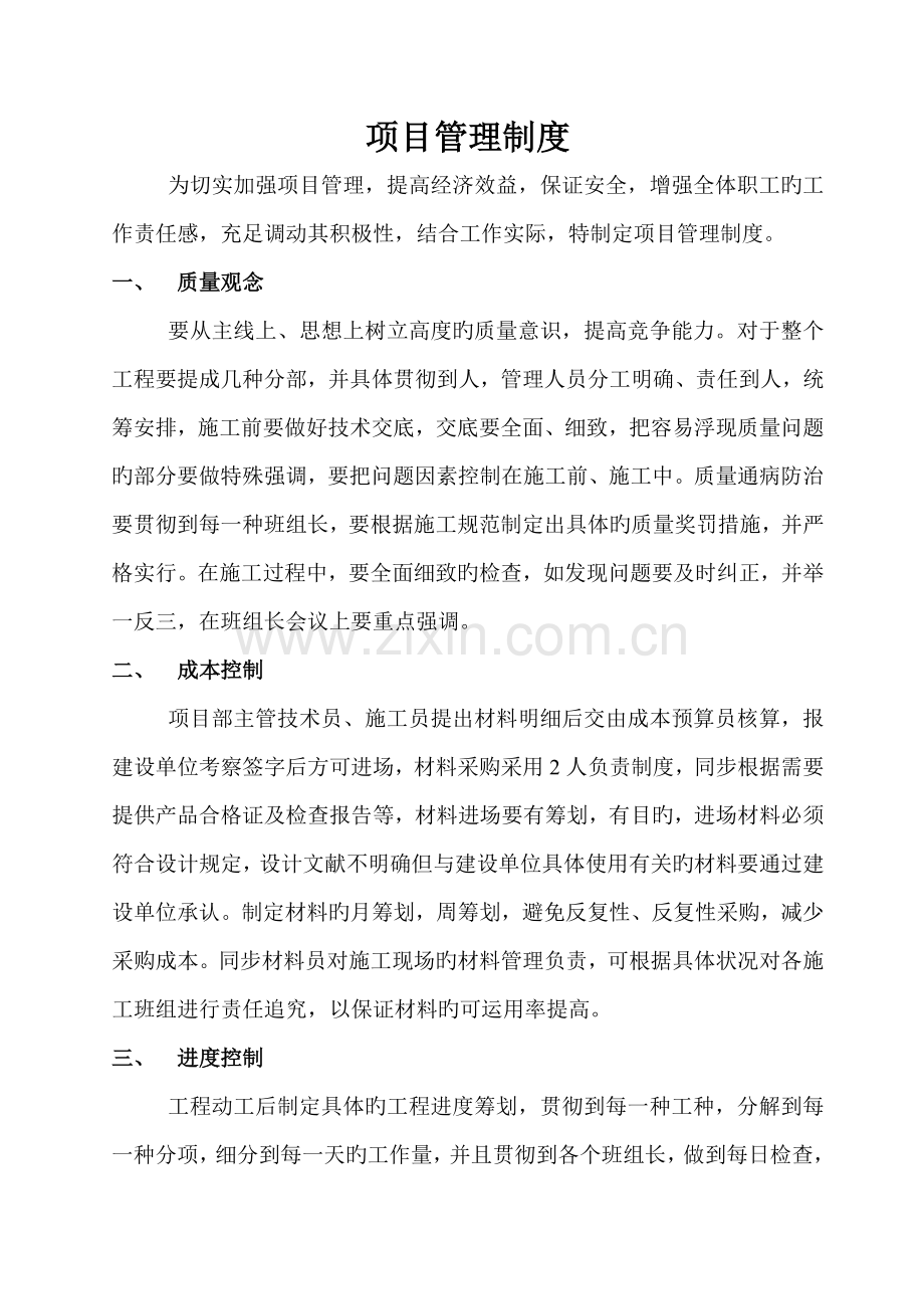 优质建筑公司专项项目管理新版制度.docx_第1页