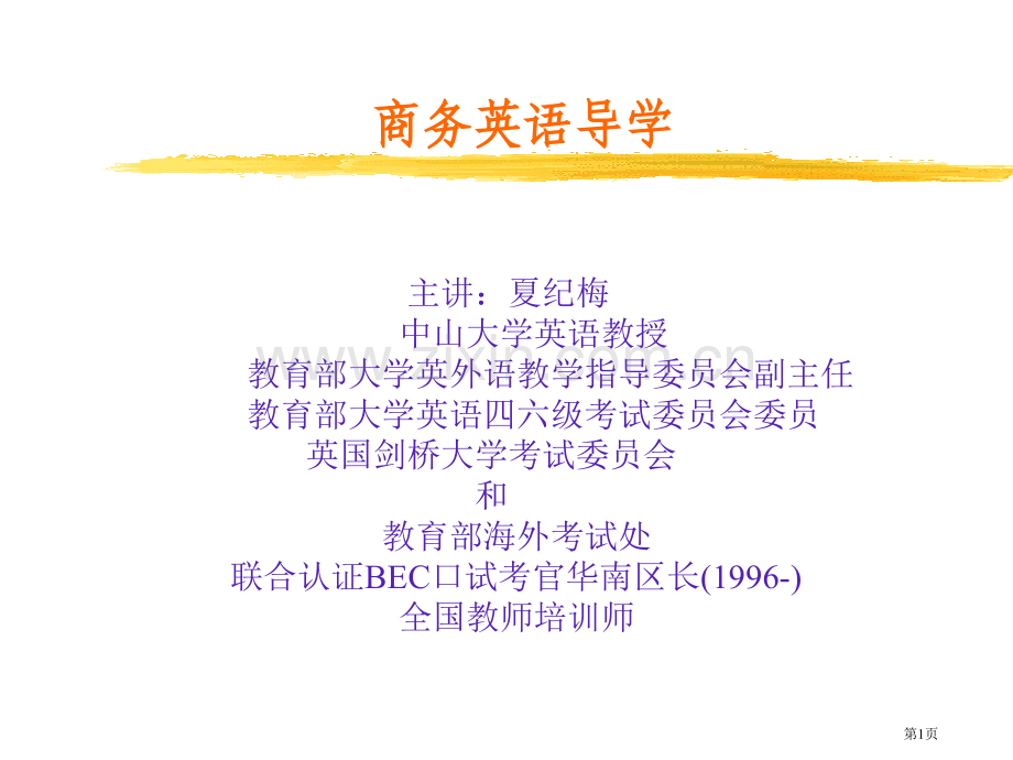 商务英语导学讲座市公开课一等奖百校联赛特等奖课件.pptx_第1页