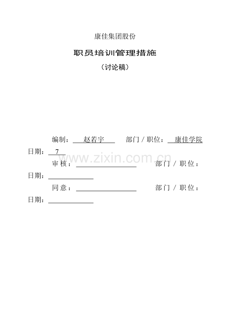 公司员工培训管理办法模板模板(0001).doc_第1页