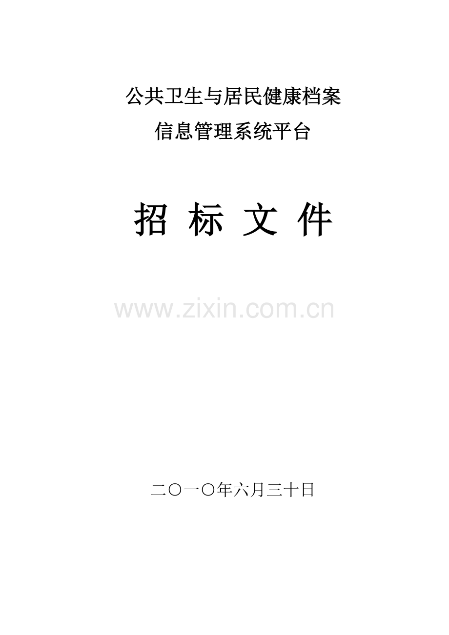 公共卫生与居民健康档案综合项目硬件部分专项招标书模板.doc_第1页