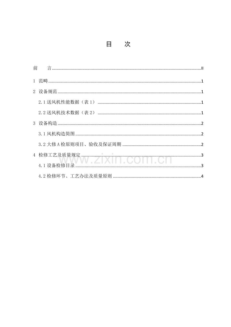 KKFD-130-动叶可调轴流送风机检修基本工艺作业规程...doc_第2页