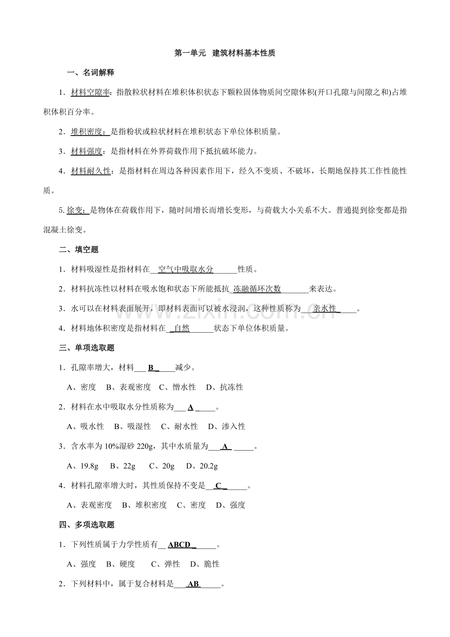 建筑工程材料习题及答案.doc_第1页