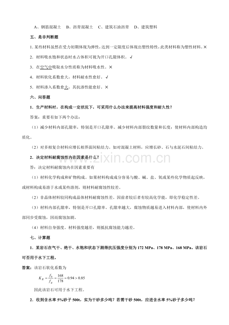 建筑工程材料习题及答案.doc_第2页