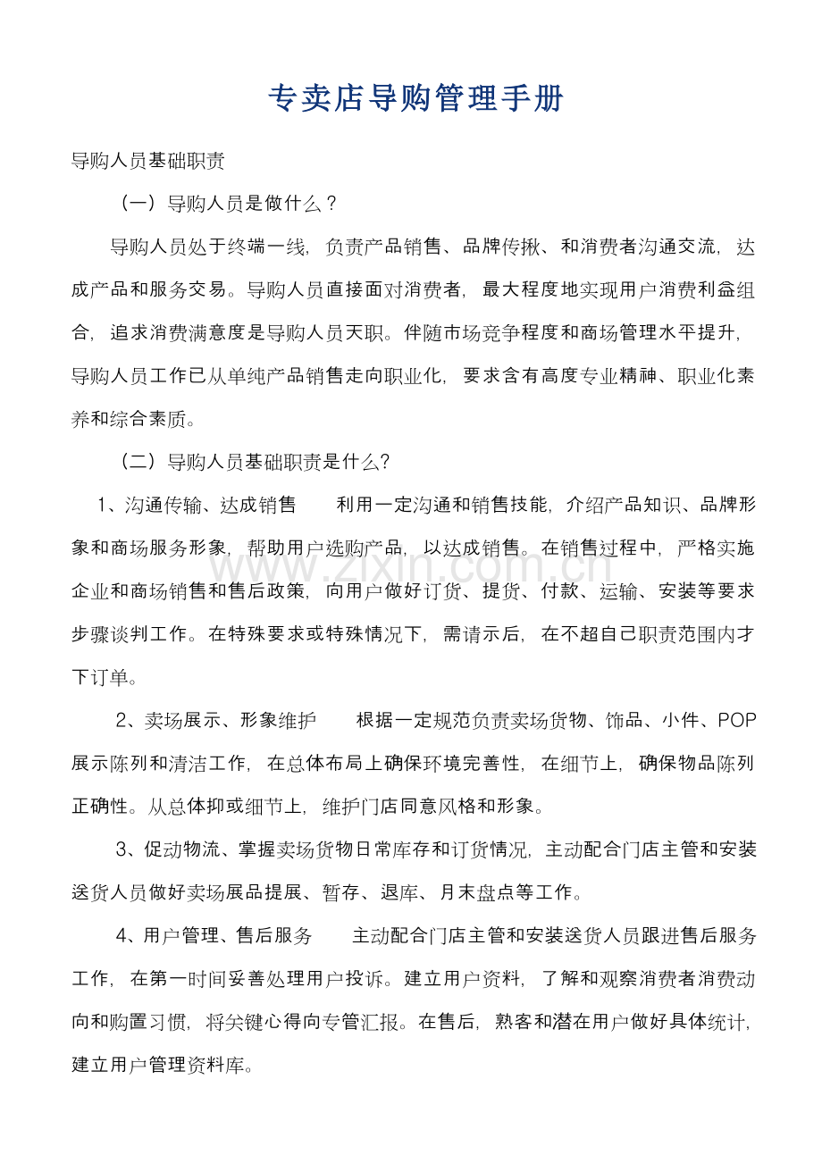 专卖店导购人员管理基础手册.doc_第1页