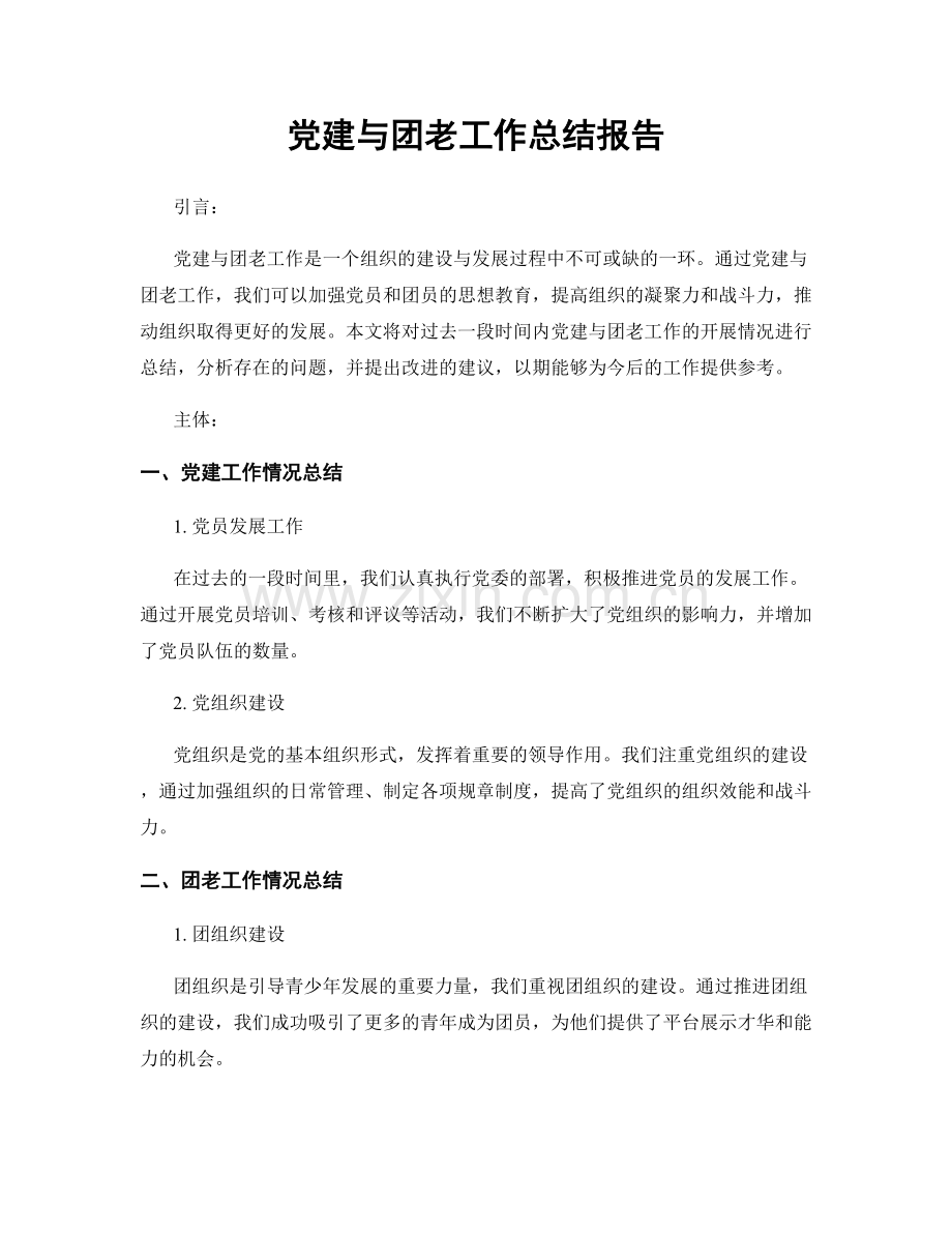 党建与团老工作总结报告.docx_第1页