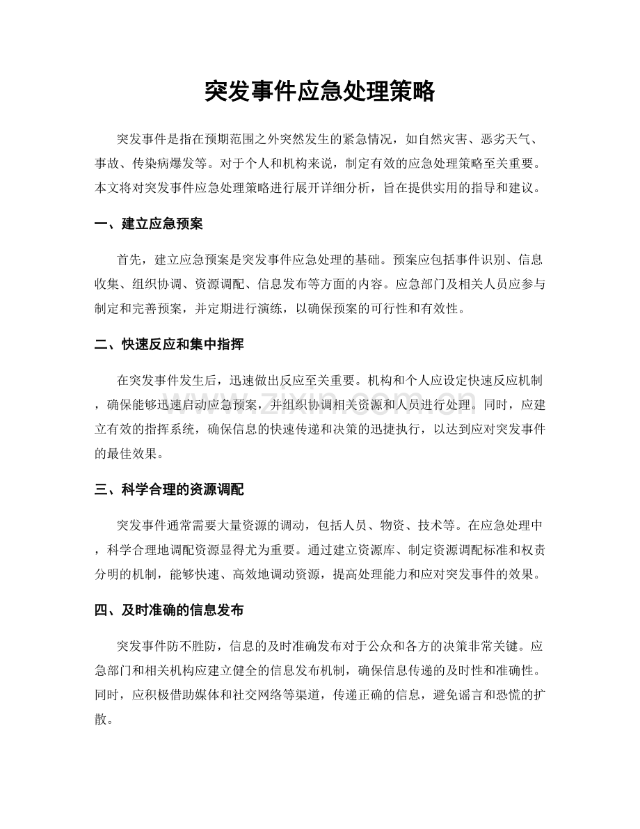 突发事件应急处理策略.docx_第1页