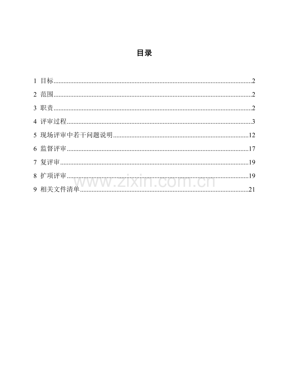 医学实验室质量与能力认可评审手册模板.doc_第3页