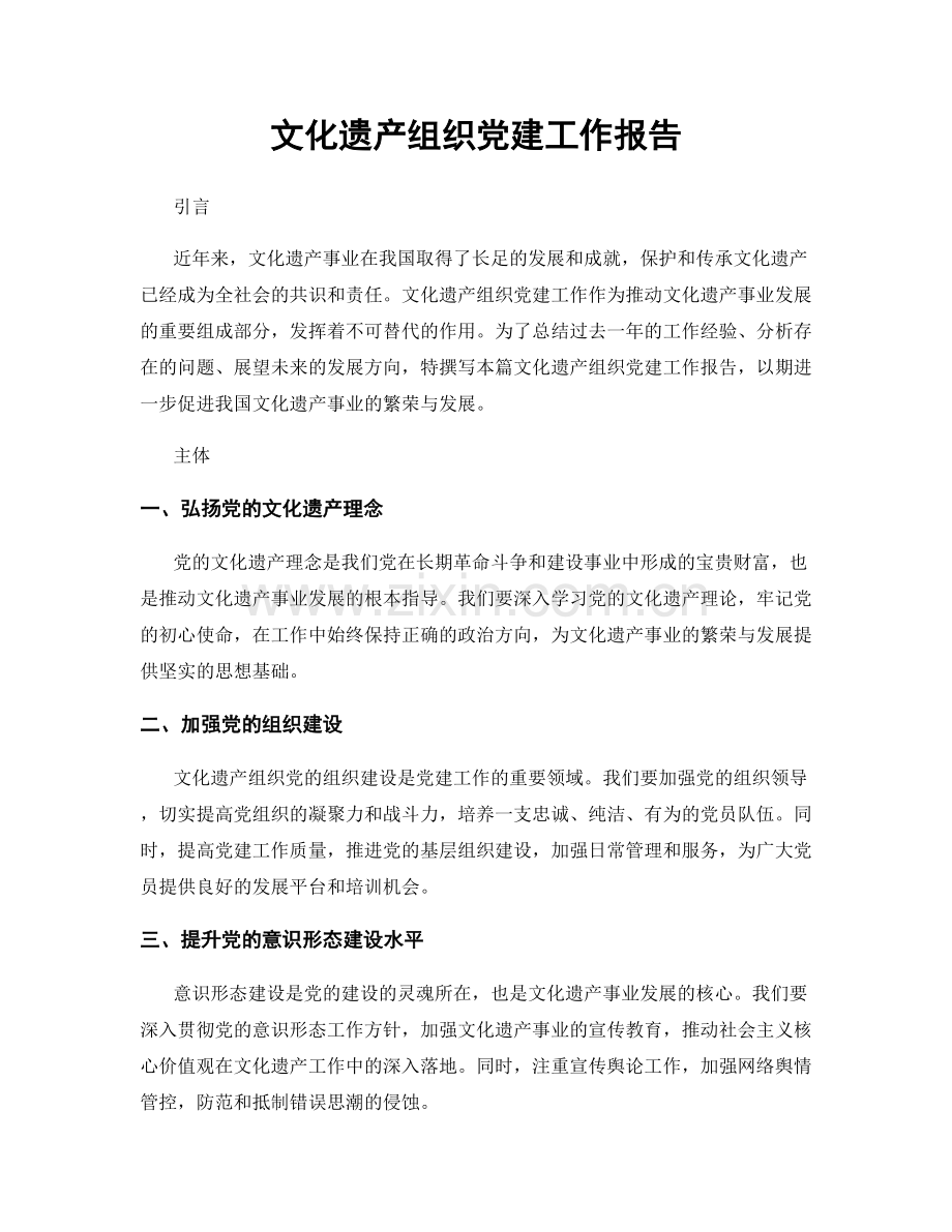 文化遗产组织党建工作报告.docx_第1页