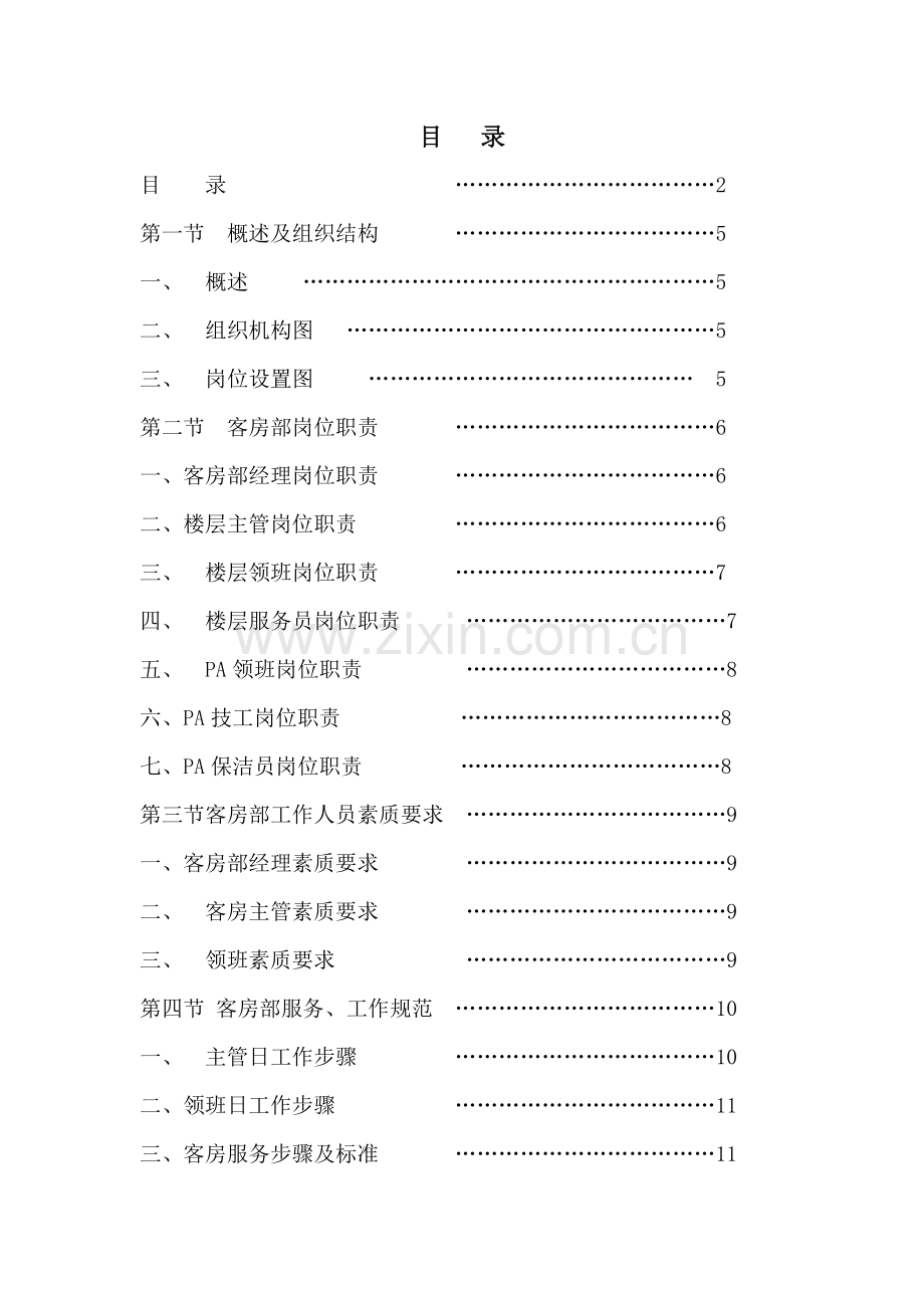 客房部运营手册模板.doc_第2页