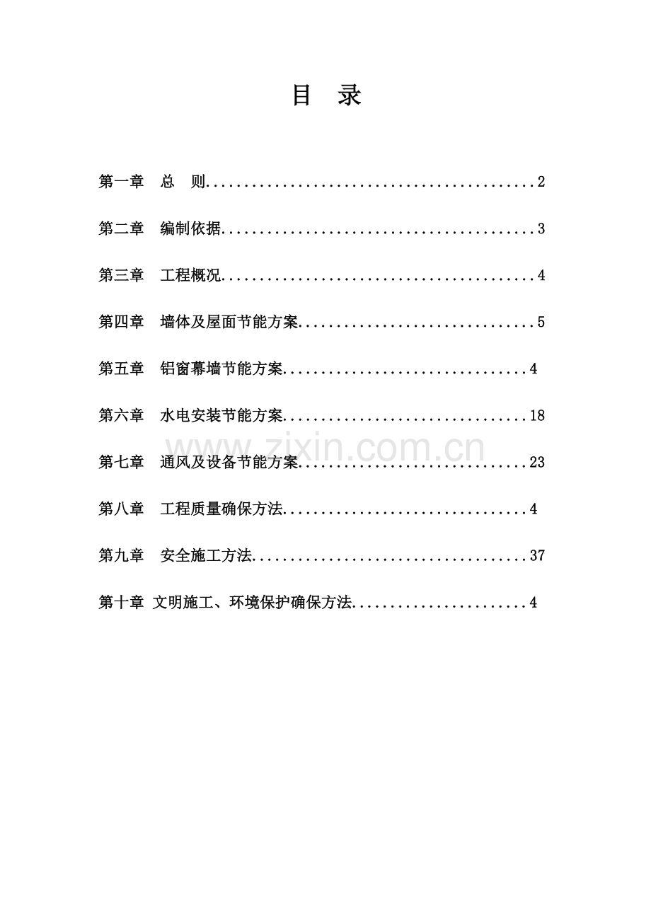 建筑工程节能专项综合项目施工专项方案总.doc_第2页