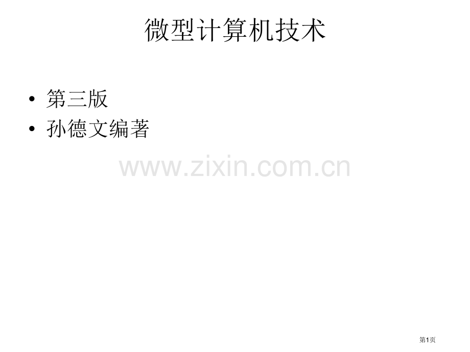 微型计算机技术课后习题答案市公开课一等奖百校联赛获奖课件.pptx_第1页