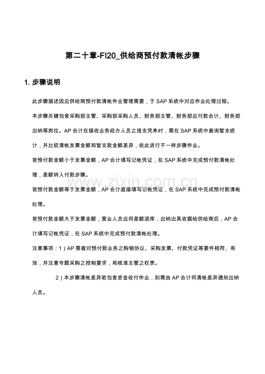 上海震旦家具有限公司SAP实施专案供应商预付款清帐流程模板.doc_第1页