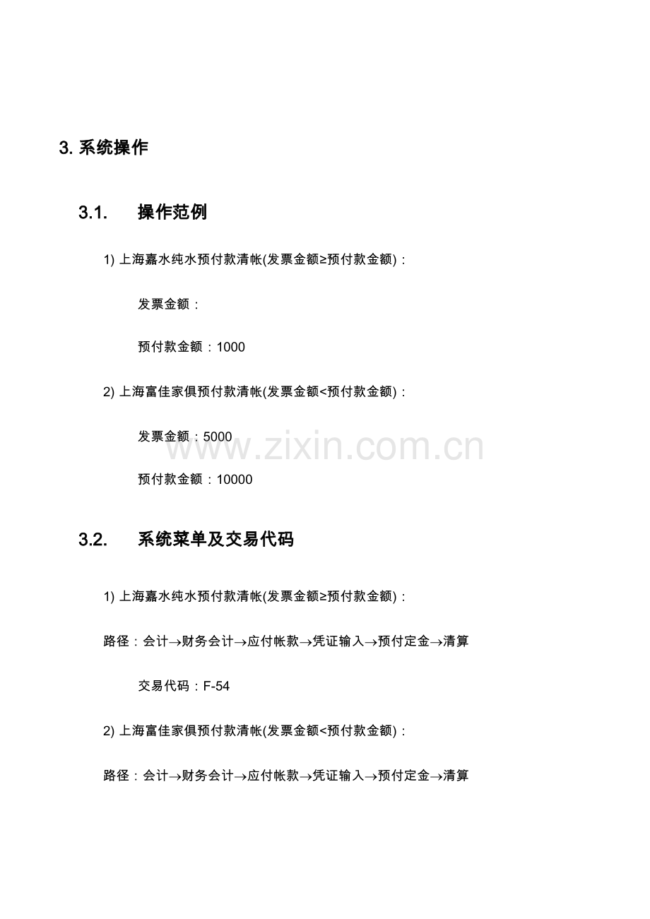 上海震旦家具有限公司SAP实施专案供应商预付款清帐流程模板.doc_第3页