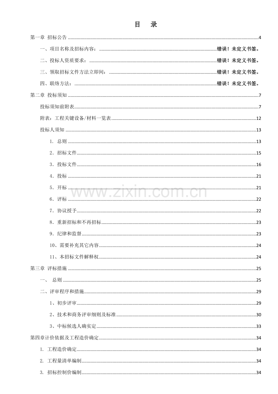 公共区域精装修工程施工承包招标文件模板.docx_第2页