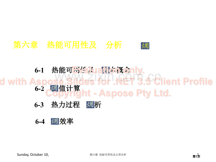 大学物理化学授看葱挛热能的可用性及火用分析本科专业市公开课一等奖百校联赛特等奖课件.pptx_第1页