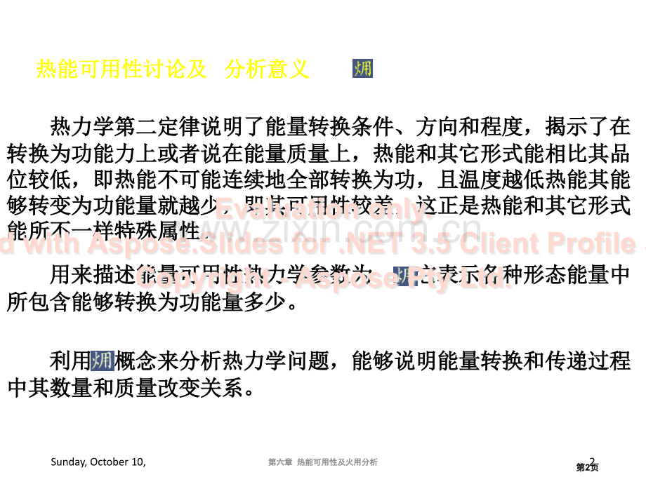 大学物理化学授看葱挛热能的可用性及火用分析本科专业市公开课一等奖百校联赛特等奖课件.pptx_第2页