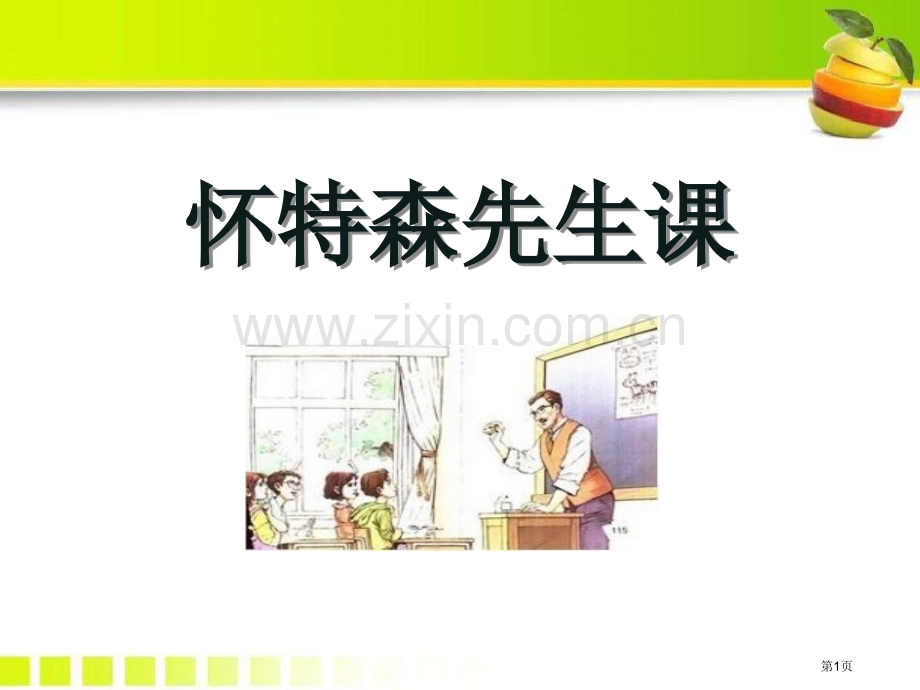 怀特森先生的课省公开课一等奖新名师比赛一等奖课件.pptx_第1页