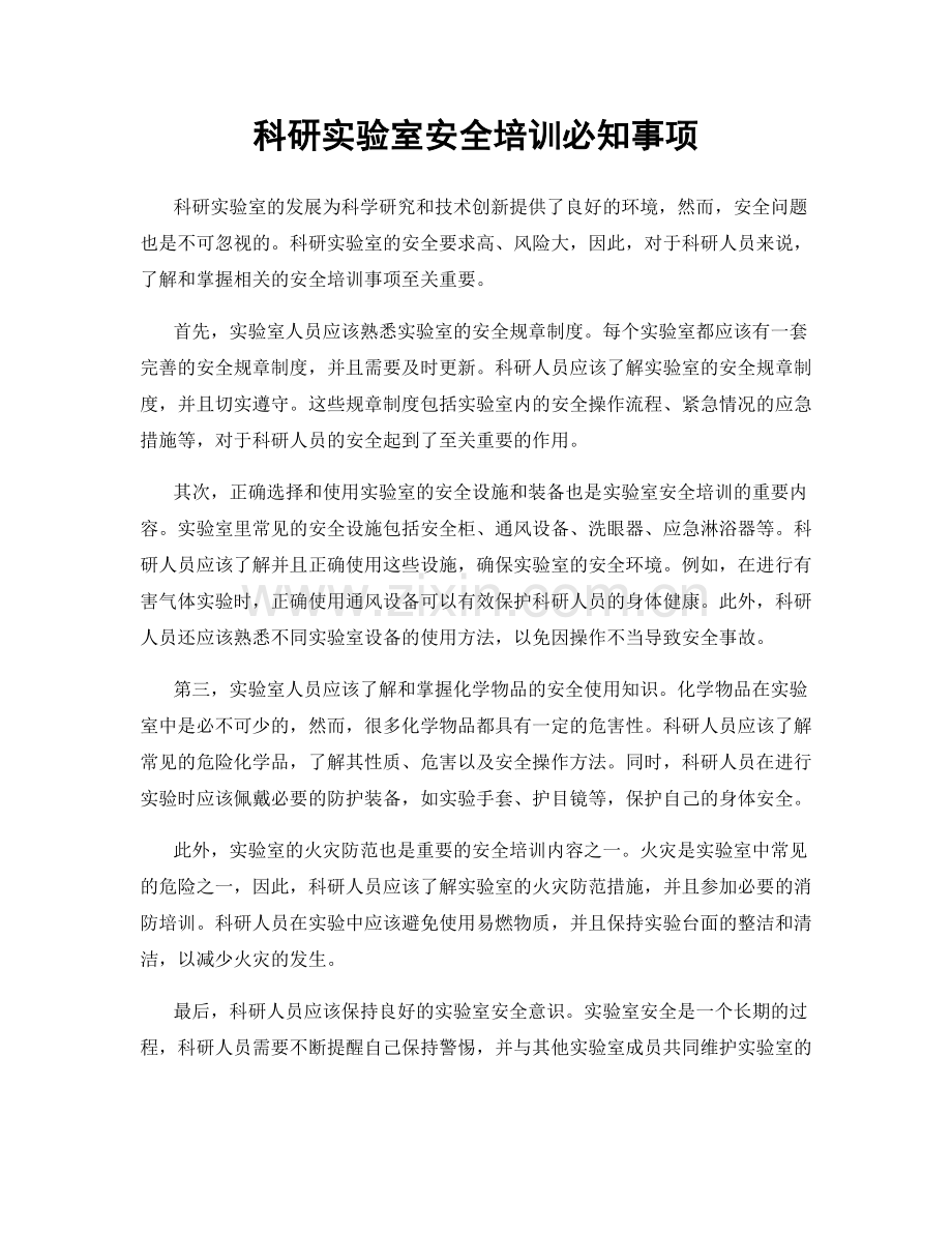 科研实验室安全培训必知事项.docx_第1页