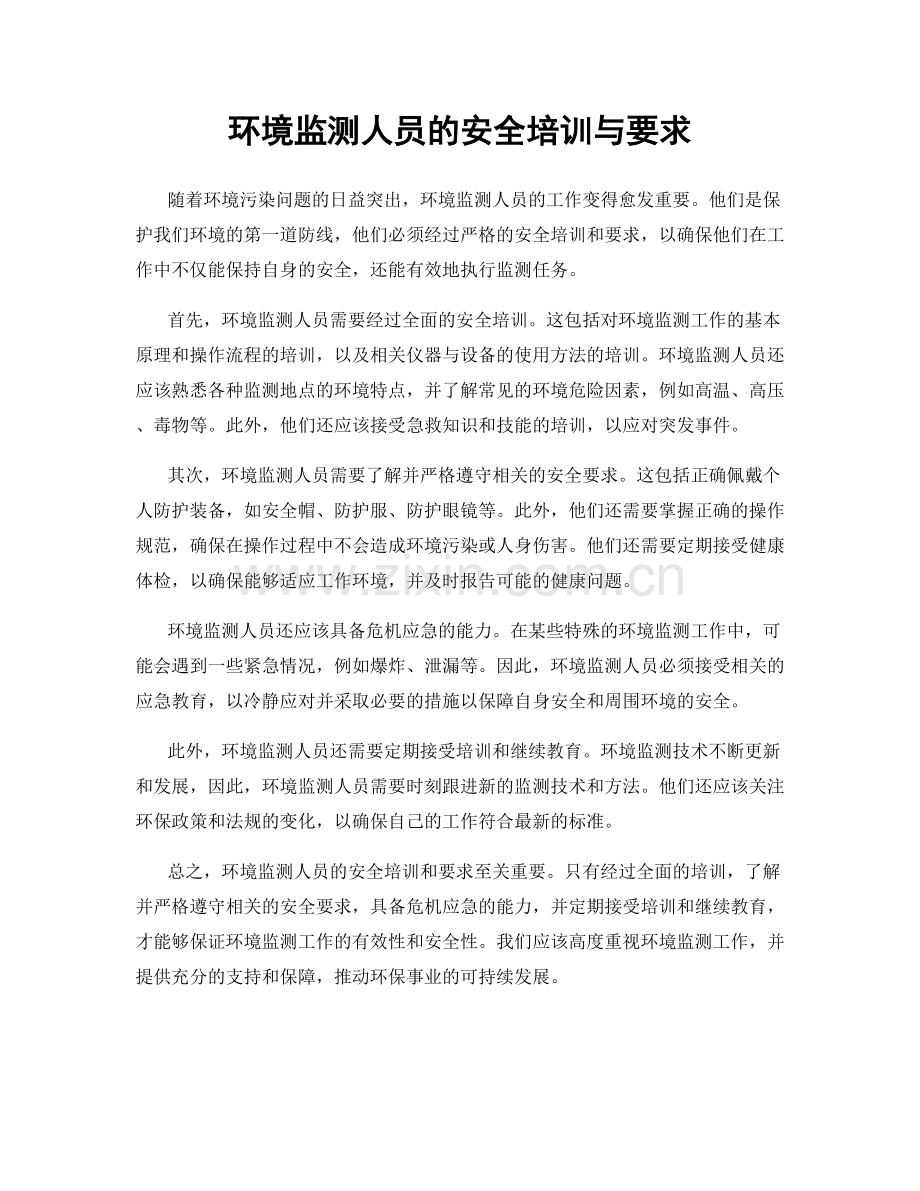 环境监测人员的安全培训与要求.docx_第1页