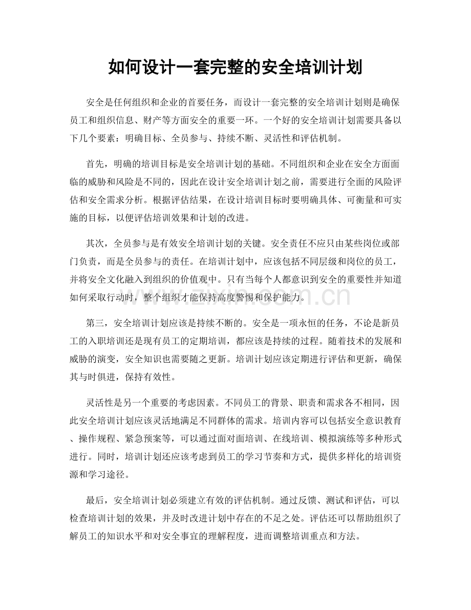 如何设计一套完整的安全培训计划.docx_第1页