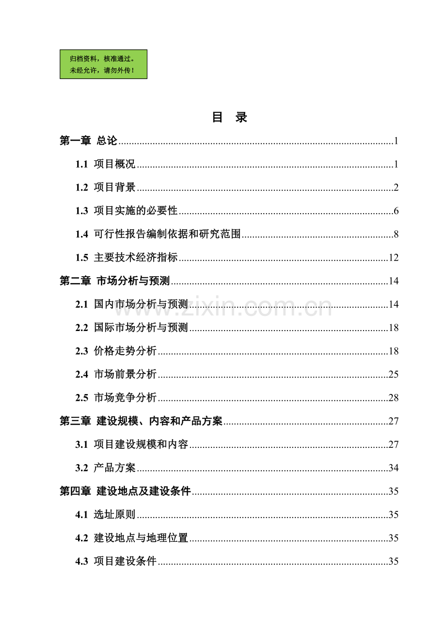 千头肉牛育肥基地建设项目建设可行性研究报告1.doc_第1页