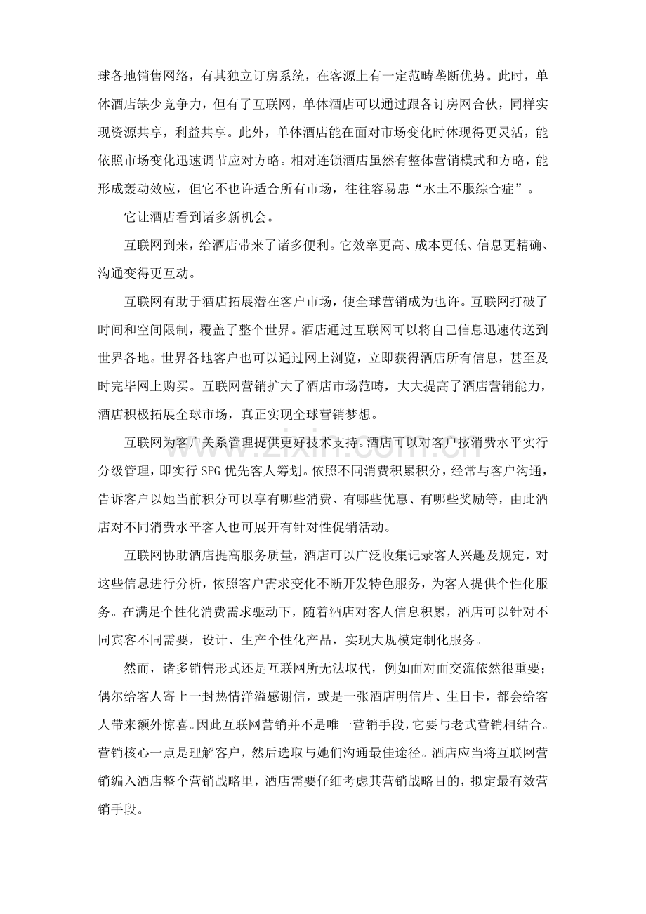 大酒店网络营销专项方案专业策划书.doc_第2页