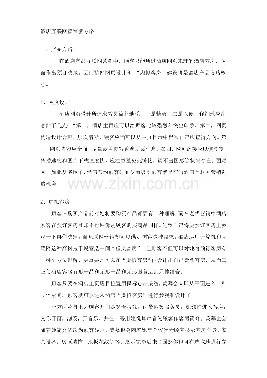 大酒店网络营销专项方案专业策划书.doc_第3页