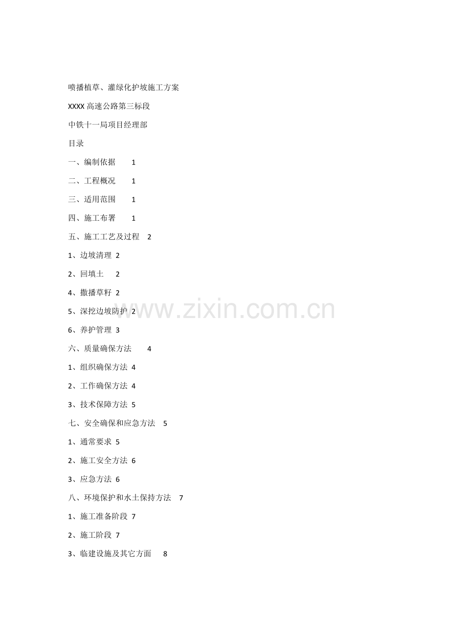 喷播植草灌护坡综合标准施工专业方案.docx_第1页