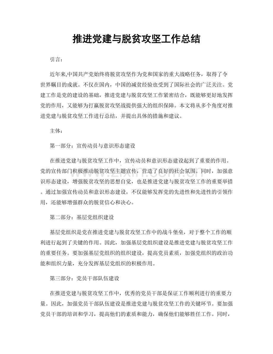 推进党建与脱贫攻坚工作总结.docx_第1页