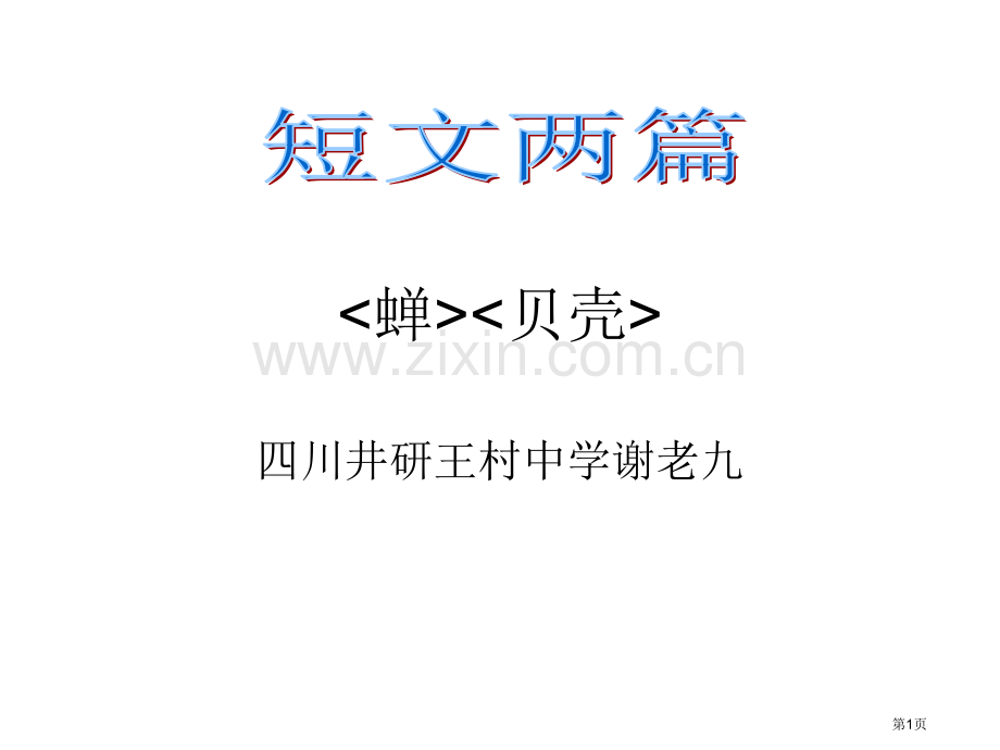 七年级语文篇短文两篇省公共课一等奖全国赛课获奖课件.pptx_第1页