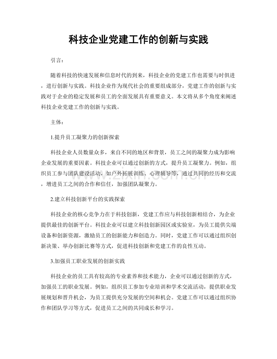 科技企业党建工作的创新与实践.docx_第1页