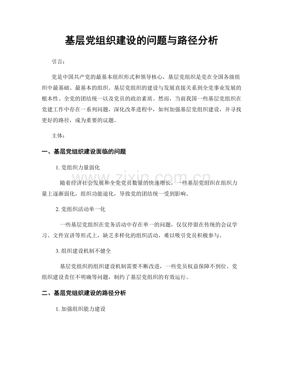 基层党组织建设的问题与路径分析.docx_第1页