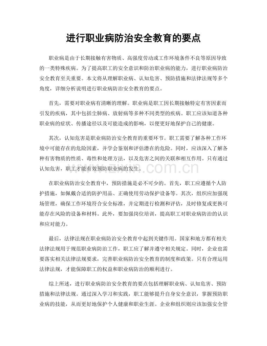 进行职业病防治安全教育的要点.docx_第1页