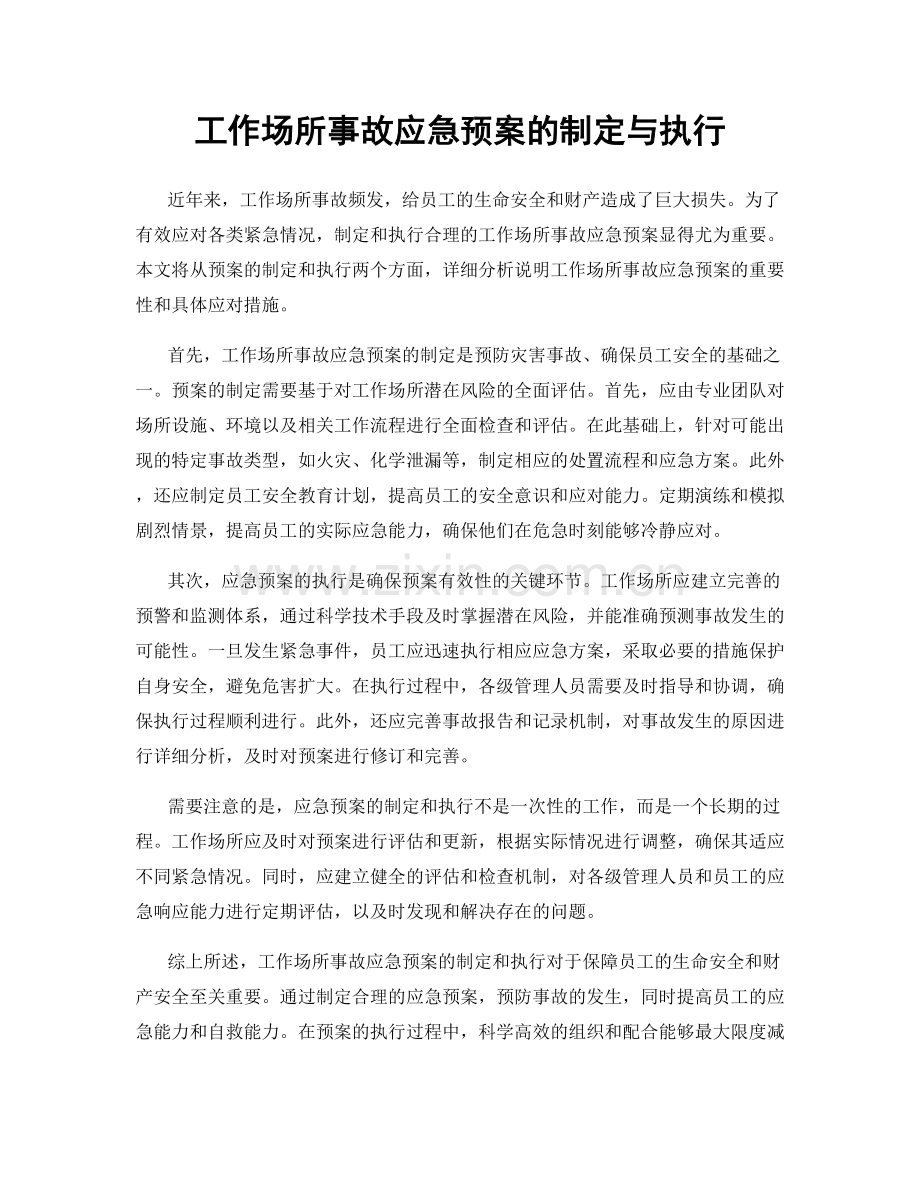 工作场所事故应急预案的制定与执行.docx_第1页