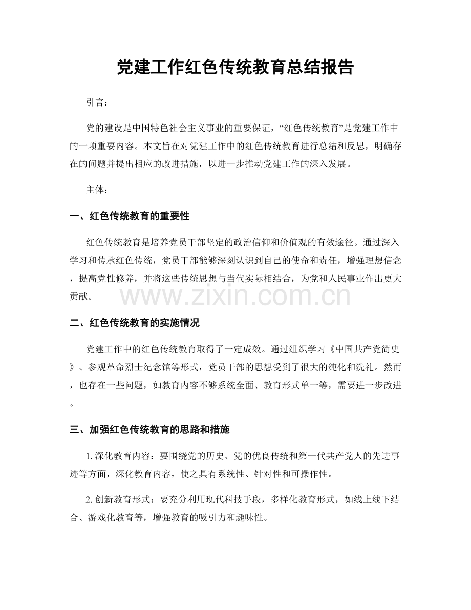 党建工作红色传统教育总结报告.docx_第1页