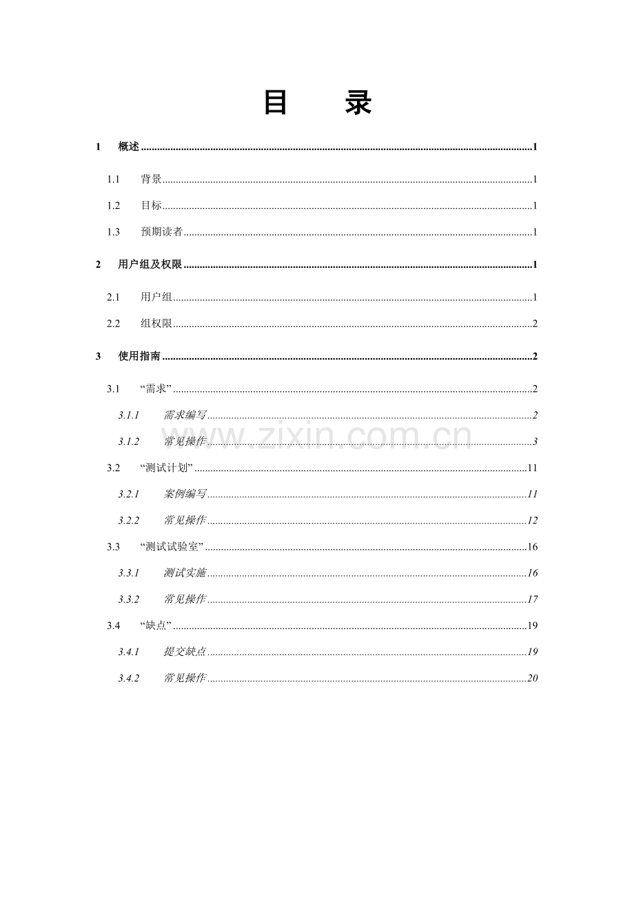 QC测试管理工具使用基础手册.doc_第3页