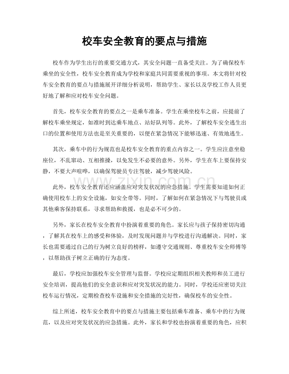 校车安全教育的要点与措施.docx_第1页