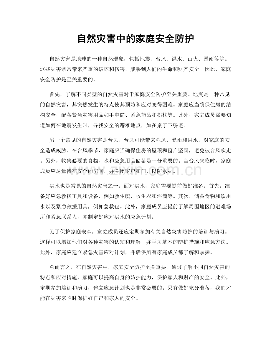 自然灾害中的家庭安全防护.docx_第1页