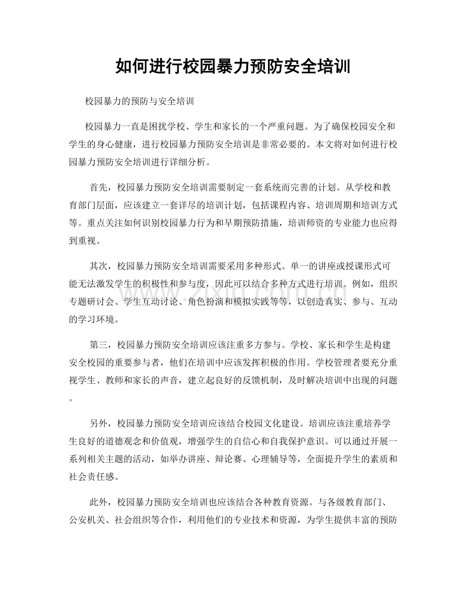 如何进行校园暴力预防安全培训.docx_第1页